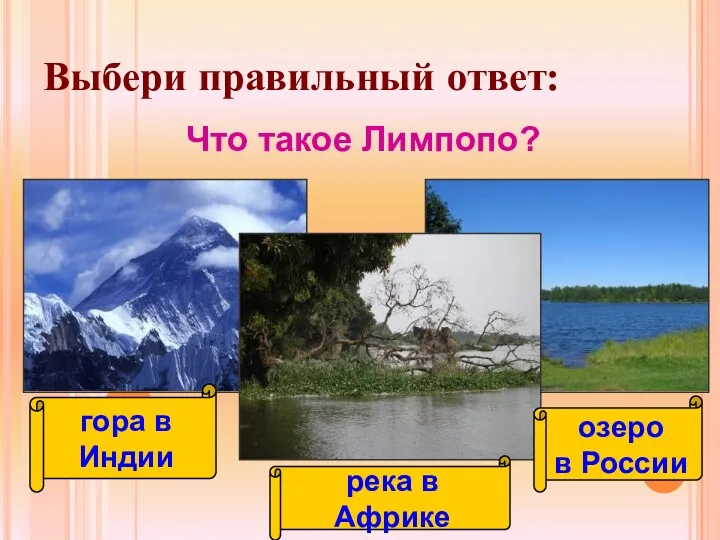 Выбери правильный ответ: Что такое Лимпопо? гора в Индии река в Африке озеро в России