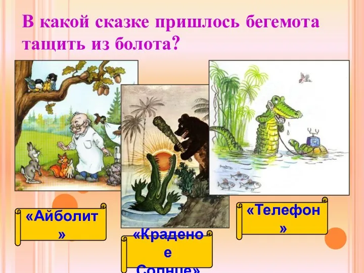 В какой сказке пришлось бегемота тащить из болота? «Телефон» «Айболит» «Краденое Солнце»