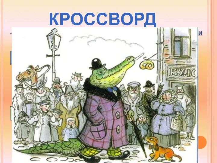 - Разгадайте кроссворд по произведениям К. Чуковского и узнаете, как