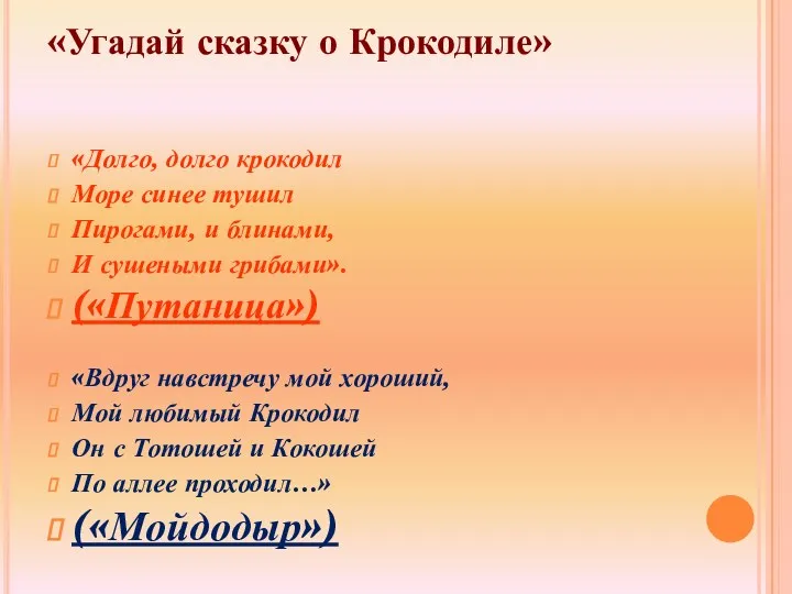 «Угадай сказку о Крокодиле» «Долго, долго крокодил Море синее тушил