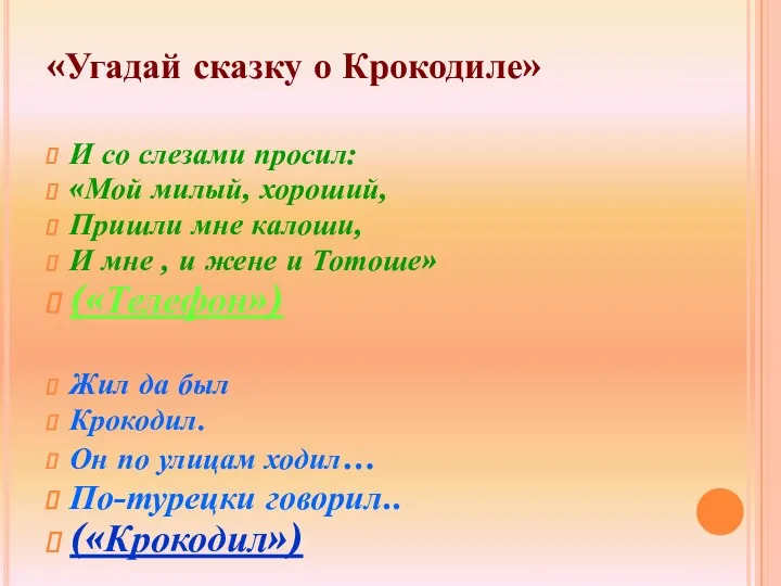 «Угадай сказку о Крокодиле» И со слезами просил: «Мой милый,