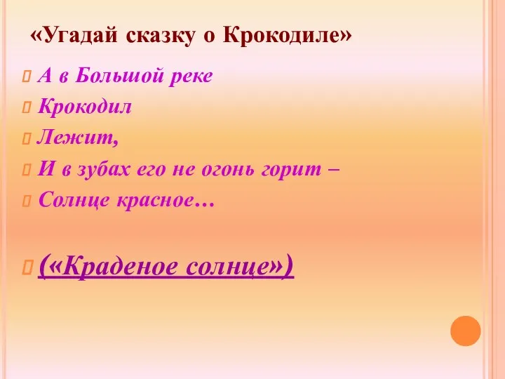 «Угадай сказку о Крокодиле» А в Большой реке Крокодил Лежит,