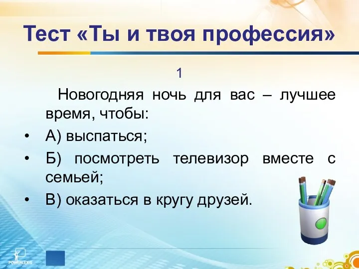 Тест «Ты и твоя профессия» 1 Новогодняя ночь для вас