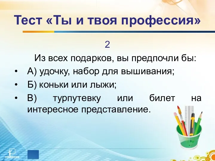 Тест «Ты и твоя профессия» 2 Из всех подарков, вы