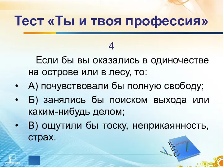 Тест «Ты и твоя профессия» 4 Если бы вы оказались