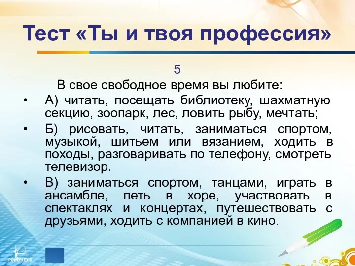 Тест «Ты и твоя профессия» 5 В свое свободное время