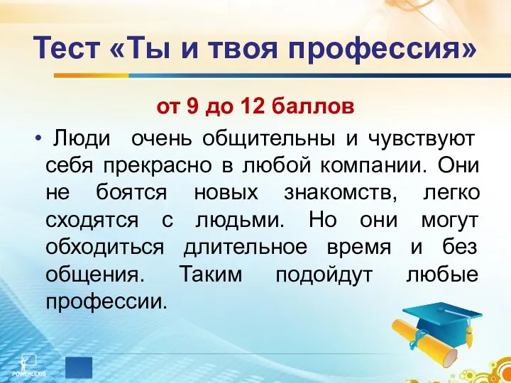 Тест «Ты и твоя профессия» от 9 до 12 баллов