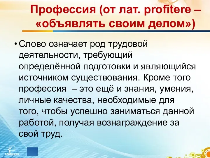 Профессия (от лат. profitere – «объявлять своим делом») Слово означает