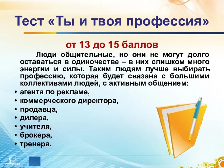 Тест «Ты и твоя профессия» от 13 до 15 баллов