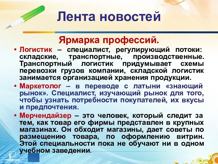 Лента новостей Ярмарка профессий. Логистик – специалист, регулирующий потоки: складские,