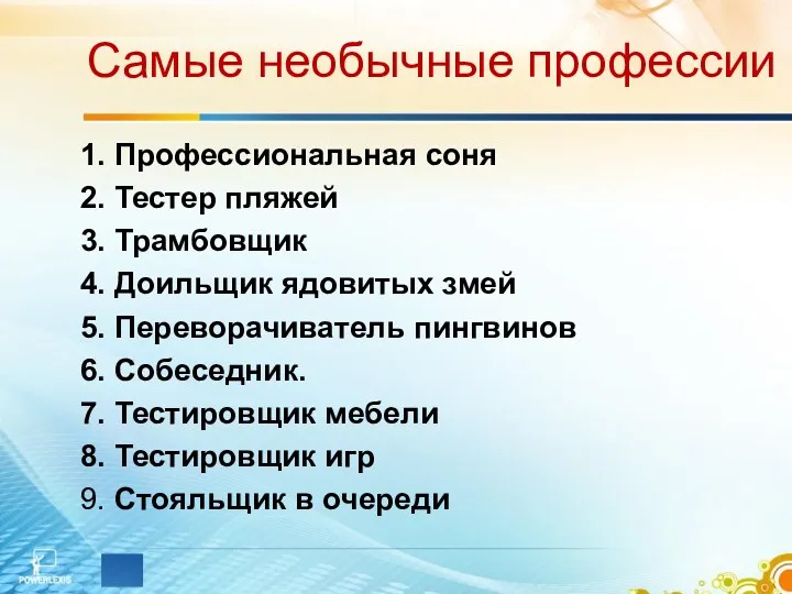 Самые необычные профессии 1. Профессиональная соня 2. Тестер пляжей 3.