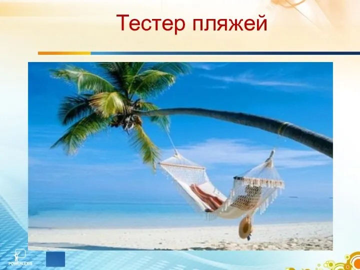 Тестер пляжей