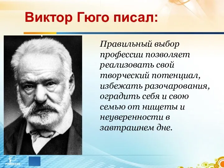 Виктор Гюго писал: Правильный выбор профессии позволяет реализовать свой творческий