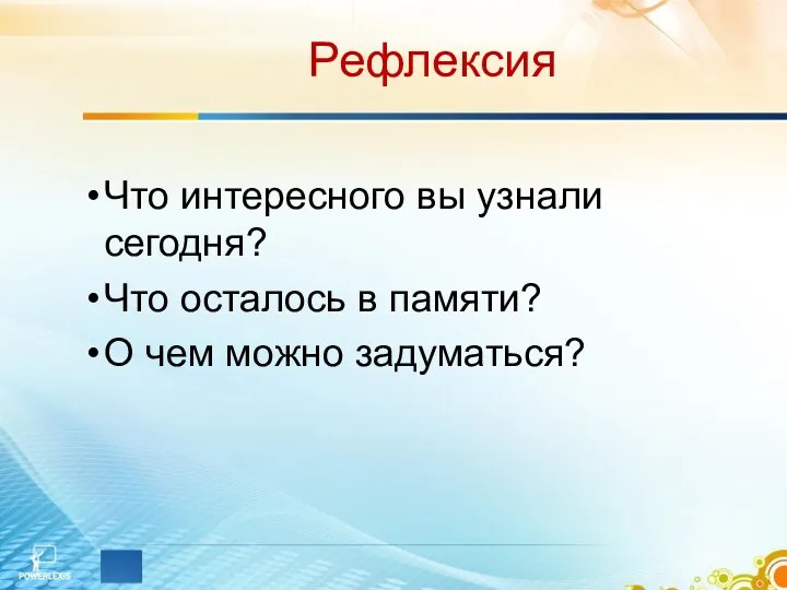 Рефлексия Что интересного вы узнали сегодня? Что осталось в памяти? О чем можно задуматься?