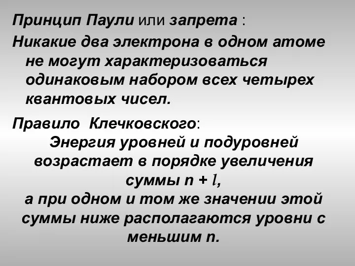 Принцип Паули или запрета : Никакие два электрона в одном атоме не могут