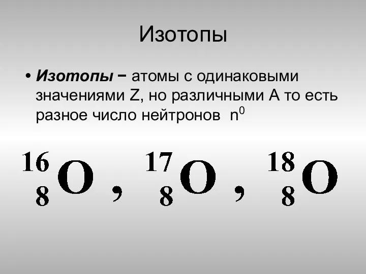 Изотопы Изотопы − атомы с одинаковыми значениями Z, но различными А то есть