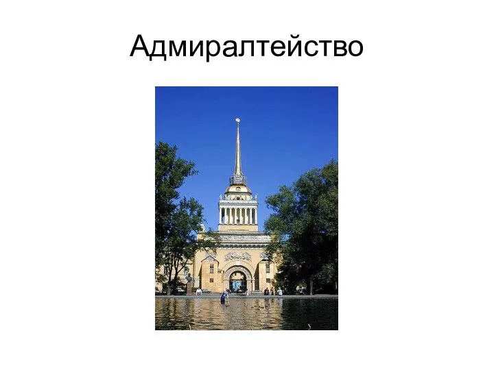 Адмиралтейство