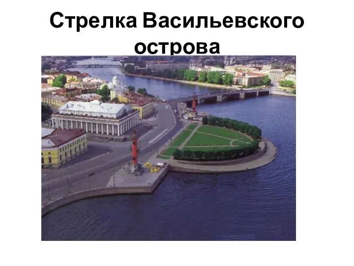 Стрелка Васильевского острова