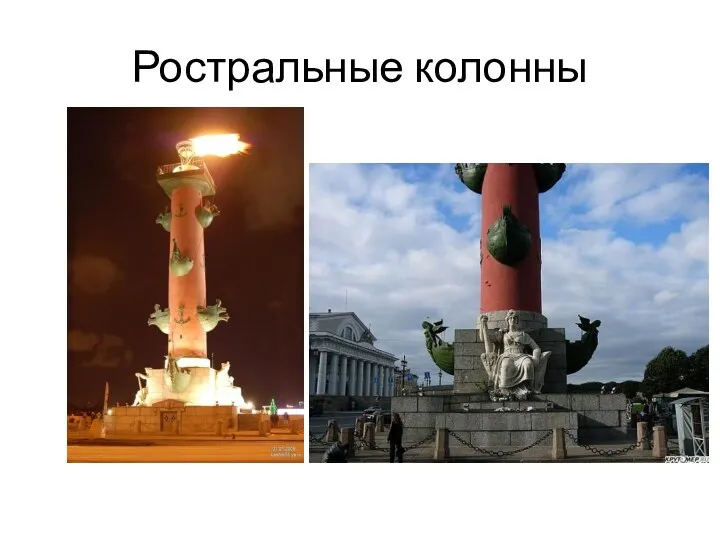 Ростральные колонны