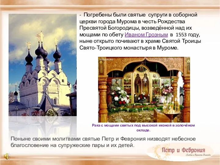 - Погребены были святые супруги в соборной церкви города Мурома