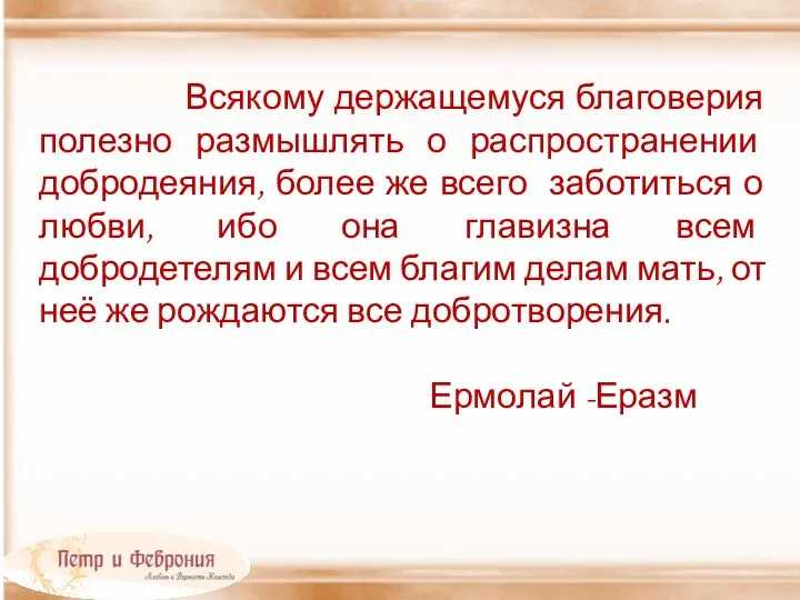 Всякому держащемуся благоверия полезно размышлять о распространении добродеяния, более же