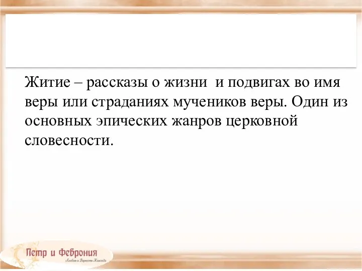 Житие – рассказы о жизни и подвигах во имя веры или страданиях мучеников