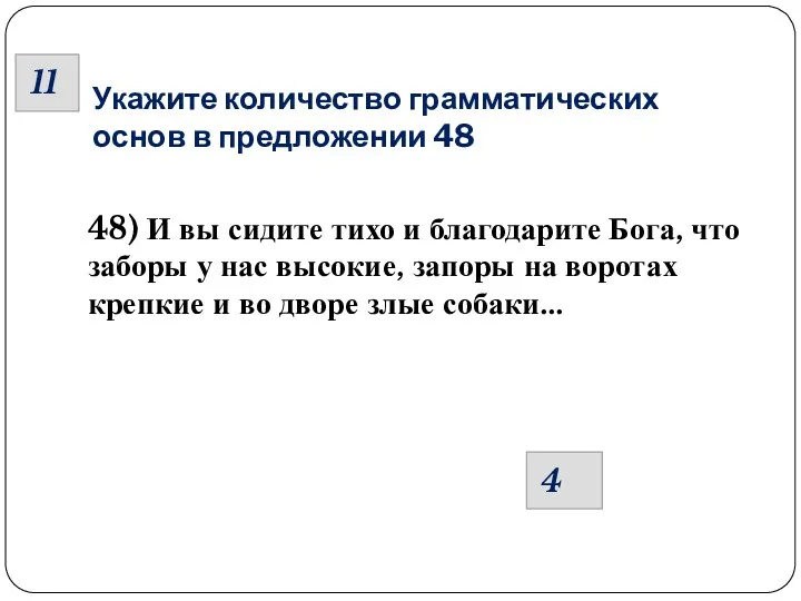 Укажите количество грамматических основ в предложении 48 48) И вы