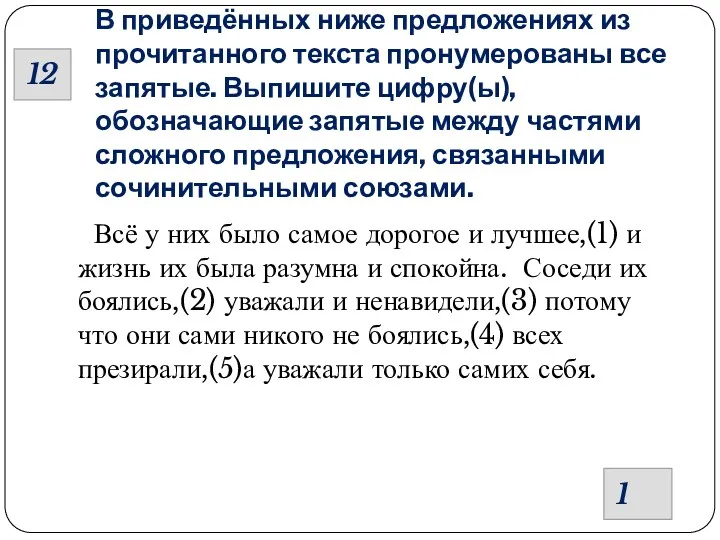 В приведённых ниже предложениях из прочитанного текста пронумерованы все запятые.