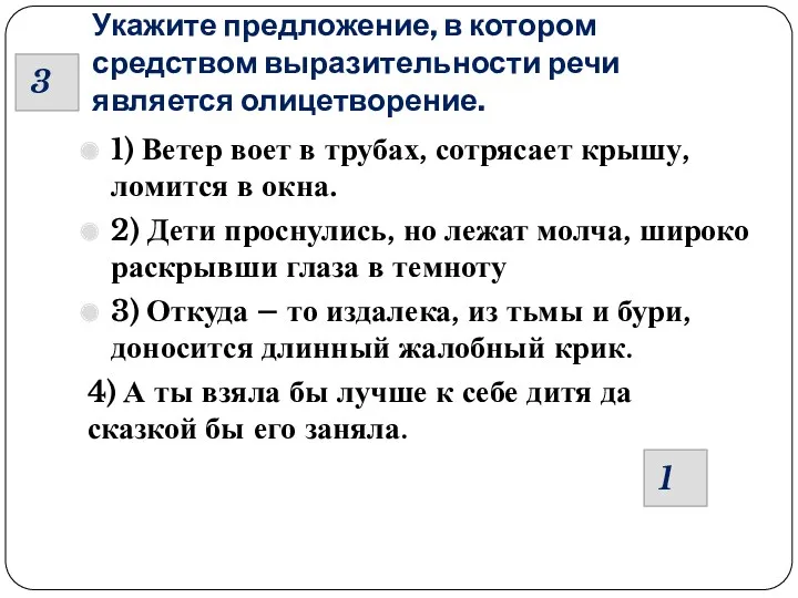 Укажите предложение, в котором средством выразительности речи является олицетворение. 1)