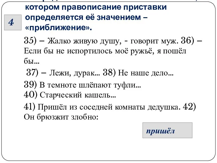 Из предложений 35- 42 выпишите слово, в котором правописание приставки