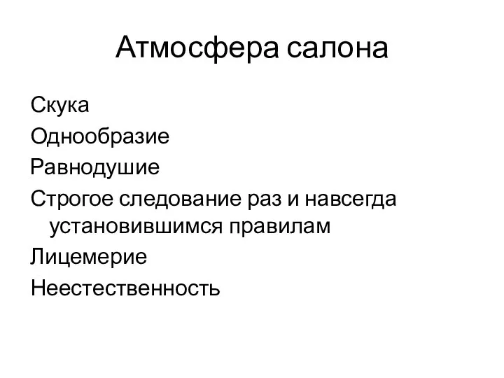 Атмосфера салона Скука Однообразие Равнодушие Строгое следование раз и навсегда установившимся правилам Лицемерие Неестественность