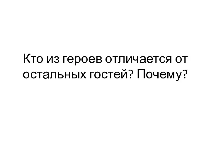 Кто из героев отличается от остальных гостей? Почему?