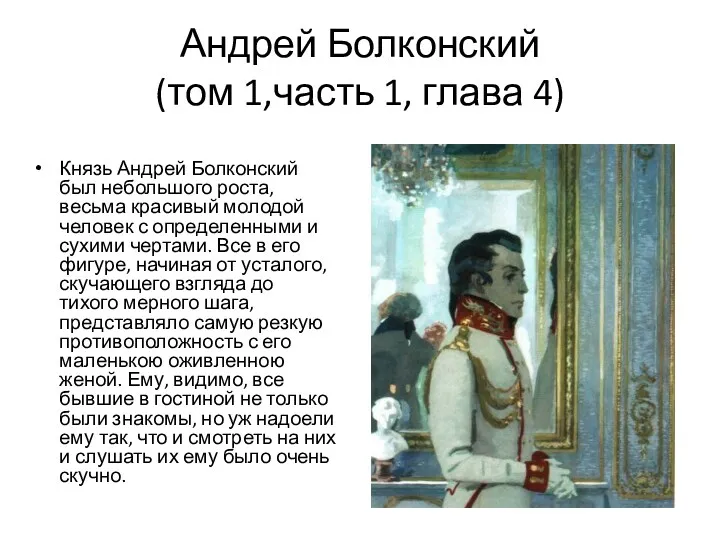 Андрей Болконский (том 1,часть 1, глава 4) Князь Андрей Болконский