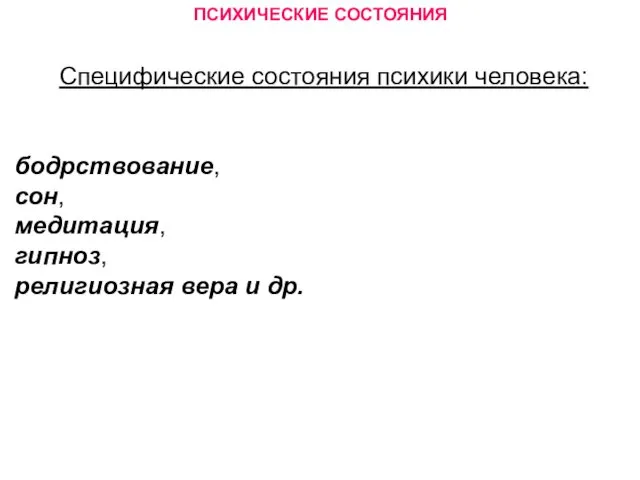 ПСИХИЧЕСКИЕ СОСТОЯНИЯ Специфические состояния психики человека: бодрствование, сон, медитация, гипноз, религиозная вера и др.