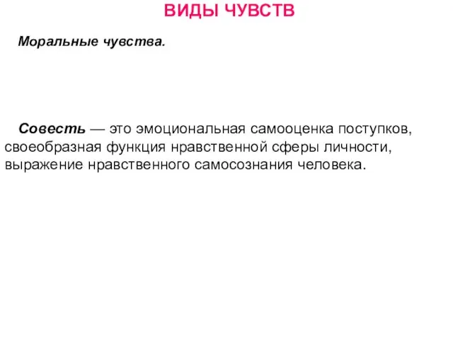 ВИДЫ ЧУВСТВ Моральные чувства. Совесть — это эмоциональная самооценка поступков,