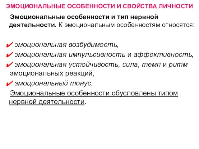 ЭМОЦИОНАЛЬНЫЕ ОСОБЕННОСТИ И СВОЙСТВА ЛИЧНОСТИ Эмоциональные особенности и тип нервной