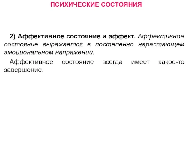 ПСИХИЧЕСКИЕ СОСТОЯНИЯ 2) Аффективное состояние и аффект. Аффективное состояние выражается