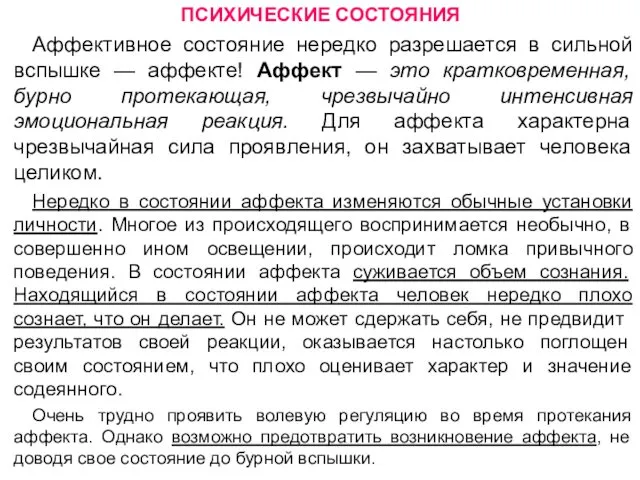 ПСИХИЧЕСКИЕ СОСТОЯНИЯ Аффективное состояние нередко разрешается в сильной вспышке —