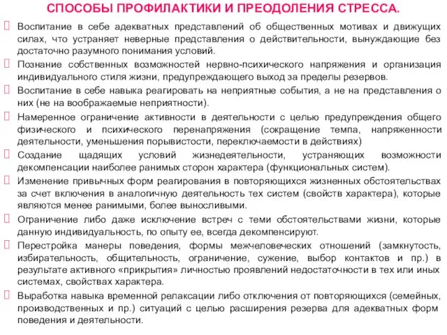 СПОСОБЫ ПРОФИЛАКТИКИ И ПРЕОДОЛЕНИЯ СТРЕССА. Воспитание в себе адекватных представлений