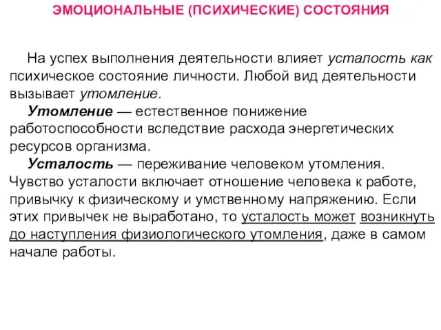 ЭМОЦИОНАЛЬНЫЕ (ПСИХИЧЕСКИЕ) СОСТОЯНИЯ На успех выполнения деятельности влияет усталость как