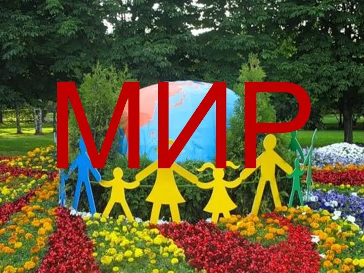 МИР