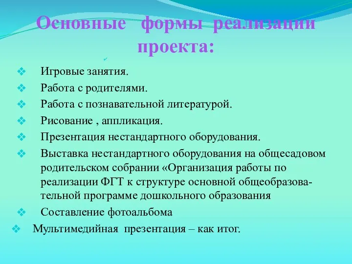 Основные формы реализации проекта: Игровые занятия. Работа с родителями. Работа