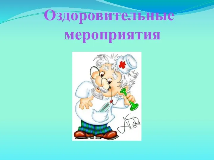 Оздоровительные мероприятия