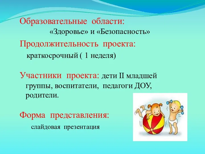 Образовательные области: «Здоровье» и «Безопасность» Продолжительность проекта: краткосрочный ( 1