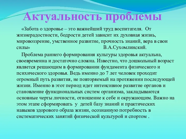 Актуальность проблемы «Забота о здоровье – это важнейший труд воспитателя.