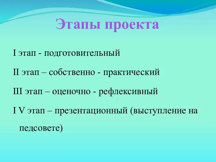 Этапы проекта I этап - подготовительный II этап – собственно