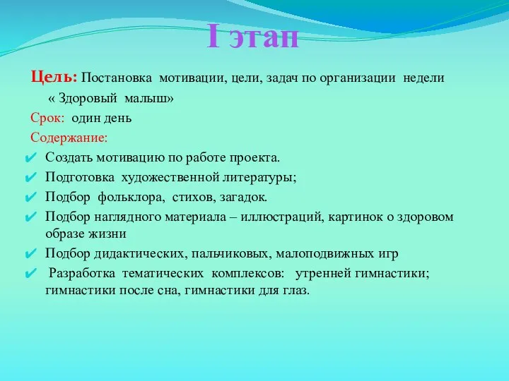 I этап Цель: Постановка мотивации, цели, задач по организации недели