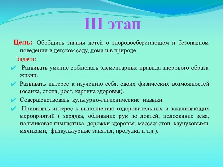 III этап Цель: Обобщить знания детей о здоровосберегающем и безопасном