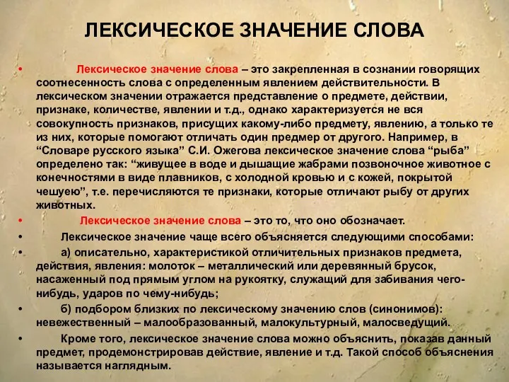 ЛЕКСИЧЕСКОЕ ЗНАЧЕНИЕ СЛОВА Лексическое значение слова – это закрепленная в