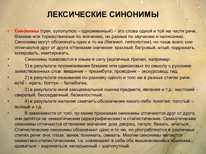 ЛЕКСИЧЕСКИЕ СИНОНИМЫ Синонимы (греч. synonymos – одноименный) – это слова